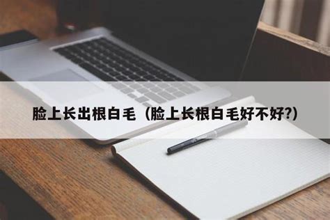 面上有白毛|脸上长白毛的算命说法（长白毛迷信说法）